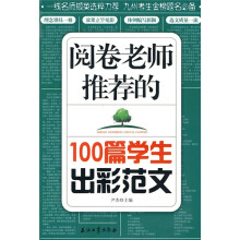 阅卷老师推荐的100篇学生出彩范文
