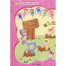 童乐幼儿园特色课活动教程·趣味阅读:童乐经典诵读1