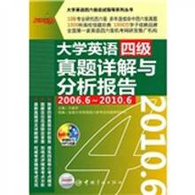 大学英语四级真题详解与分析报告（2006.6-2010.6）（附听力MP3光盘）