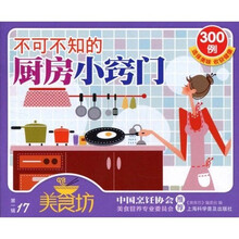 不可不知的厨房小窍门300例