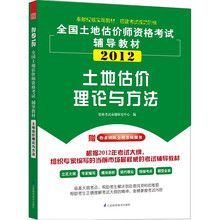 全国土地估价师执业资格考试辅导教材：土地估价理论与方法