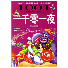 影响孩子一生的世界十大名著：一千零一夜