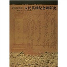 永恒的象征：人民英雄纪念碑研究