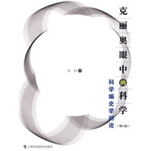 克丽奥眼中的科学：科学编史学初论（修订版）