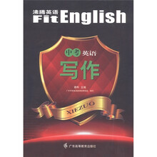 沸腾英语：中考英语写作
