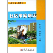 全科医师上岗教材：社区家庭病床
