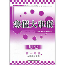 2012寒假大串联：历史（高1年级）（人民教材适用）