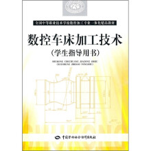 全国中等职业技术学校数控加工专业一体化精品教材:数控车床加工技术(学生指导用书)