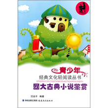 四大古典小说鉴赏