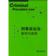 刑事诉讼法：案例与图表