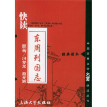 中国古典文学名著快读丛书：快读东周列国志