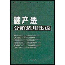 常用法律分解适用集成系列：破产法分解适用集成