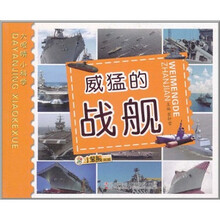 小笨熊典藏·大眼睛小科学：威猛的战舰