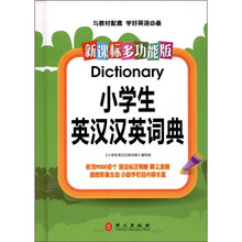 新课标多功能版：小学生英汉汉英词典