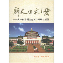 新人口礼赞:人口和计划生育工作回顾与展望(重庆卷)