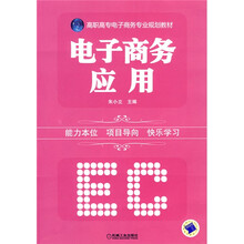 高职高专电子商务专业规划教材：电子商务应用
