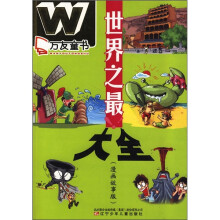 万友童书:世界之最大全(漫画故事版)