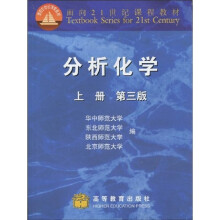 面向21世纪课程教材：分析化学（第3版）（上册）