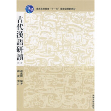 古代汉语研读(理工科)
