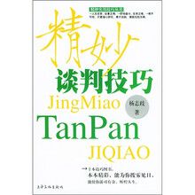 精妙谈判技巧