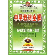 高考总复习全解:地理