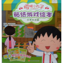 樱桃小丸子贴纸游戏绘本（日常生活篇）