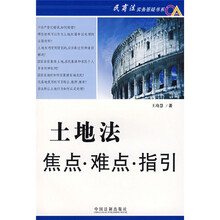 土地法：焦点·难点·指引