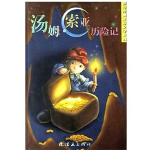 世界经典文学名著系列：汤姆·索亚历险记
