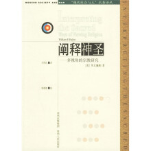 阐释神圣:多视角的宗教研究