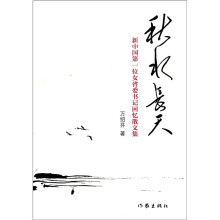 秋水长天：新中国第一位女省委书记回忆散文集