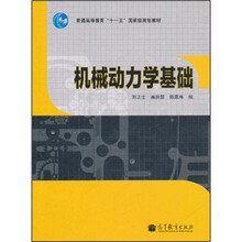 机械动力学基础