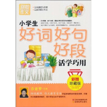 别怕作文：小学生好词好句号段活学巧用（彩图珍藏版）