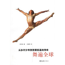 舞遍全球：从乡村少年到芭蕾巨星的传奇