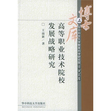 高等职业技术院校发展战略研究