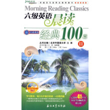 江涛英语:六级英语晨读经典100篇2(附MP3光盘1张)