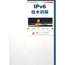 IPv6技术初探