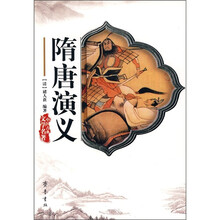 中国古典文学名著：隋唐演义