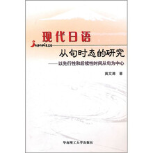 现代日语从句时态的研究：以先行性和后续性时间从句为中心