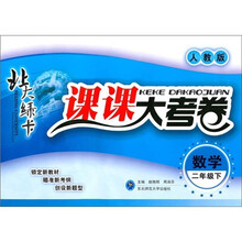 北大绿卡·课课大考卷：数学（2年级下）（人教版）