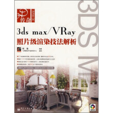 3dx max/Ray照片级渲染技法解析（附光盘2张）