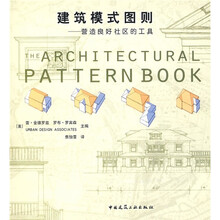 建筑模式图则:营造良好社区的工具