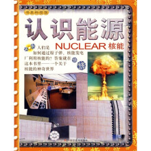 书本科技馆·认识能源:核能