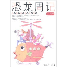 恐龙周记