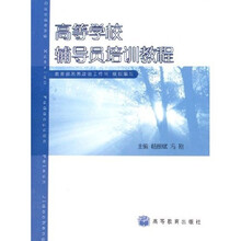 高等学校辅导员培训教程