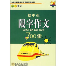 轻松作文宝典:初中生限字作文700字(双色作文)