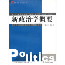 复旦博学·政治学系列：新政治学概要（第2版）