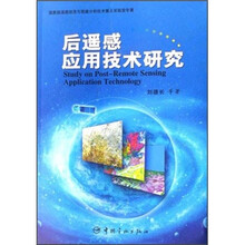 后遥感应用技术研究