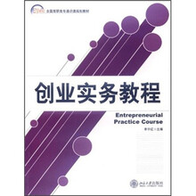 21世纪全国高职高专通识课规划教材：创业实务教程