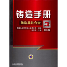 铸造手册：铸造非铁合金（第3卷）（第3版）