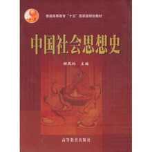 普通高等教育十五国家级规划教材：中国社会思想史